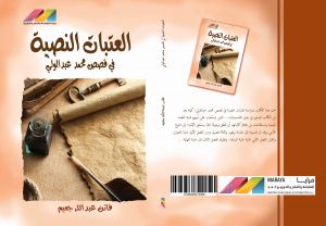 العتبات النصية في قصص محمد عبدالوالي