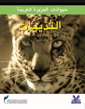 حيوانات الجزيرة العربية : الثدييات