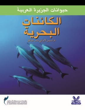 حيوانات الجزيرة العربية : الكائنات البحرية