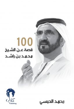 100 قصة عن الشيخ محمد بن راشد