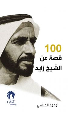 100 قصة عن الشيخ زايد