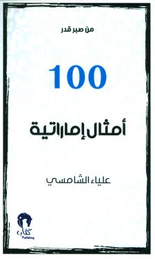 100 امثال اماراتية