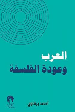 العرب وعودة الفلسفة