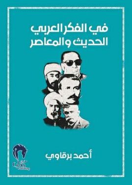 في  الفكر العربي الحاضر والمعاصر