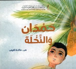 حمدان و النخلة - كتاب أطفال
