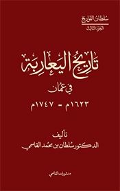 The History of Al Ya'ariba in Oman 
